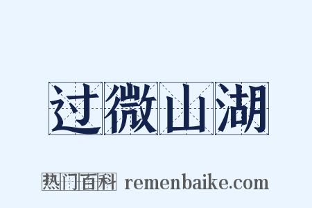 过微山湖是什么意思的图片
